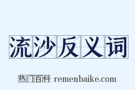 流沙反义词是什么意思的图片